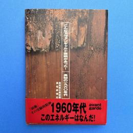 こんなアヴァンギャルド芸術があった！：高知の一九六〇年代