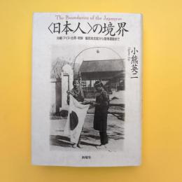 〈日本人〉の境界 沖縄・アイヌ・台灣・朝鮮 植民地支配から復帰運動まで