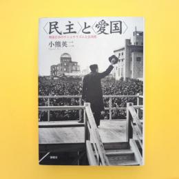 〈民主〉と〈愛国〉 戦後日本のナショナリズムと公共性