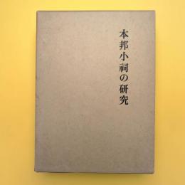 本邦小祠の研究 岩崎敏夫著作集