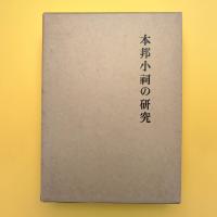 本邦小祠の研究 岩崎敏夫著作集