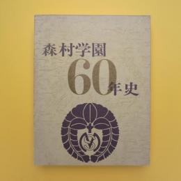 森村学園60年史