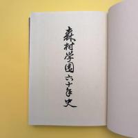森村学園60年史