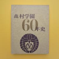 森村学園60年史