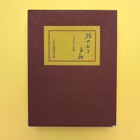絵のある手紙 木村荘八書簡