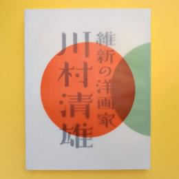 維新の洋画家 川村清雄 図録