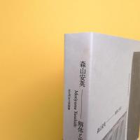 森山安英 解体と再生 図録