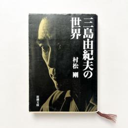 三島由紀夫の世界