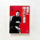 国家に殺された画家　帝銀事件・平沢貞通の運命