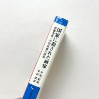 国家に殺された画家　帝銀事件・平沢貞通の運命