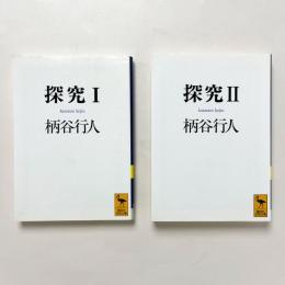 探求Ⅰ・Ⅱ