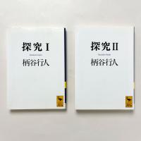 探求Ⅰ・Ⅱ