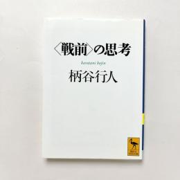 ＜戦前＞の思考