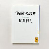 ＜戦前＞の思考