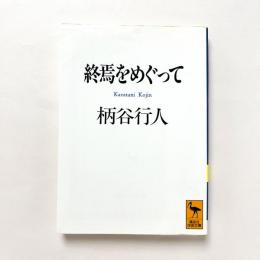終焉をめぐって