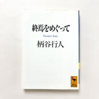 終焉をめぐって