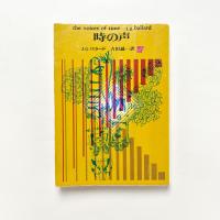 時の声