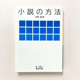 小説の方法