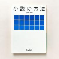 小説の方法