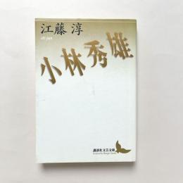 小林秀雄