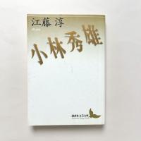 小林秀雄