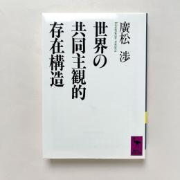 世界の共同主観的存在構造