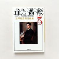 血と薔薇　コレクション3