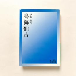 鳴海仙吉