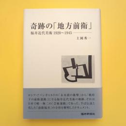 奇跡の「地方前衛」 福井近代美術 1920〜1945