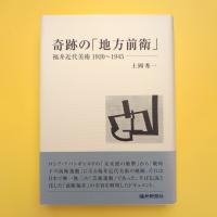 奇跡の「地方前衛」 福井近代美術 1920〜1945