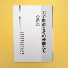 石子順造とその仲間たち 対談集 静岡からのメッセージ