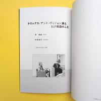 石子順造とその仲間たち 対談集 静岡からのメッセージ