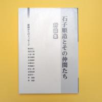 石子順造とその仲間たち 対談集 静岡からのメッセージ
