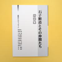 石子順造とその仲間たち 対談集 静岡からのメッセージ