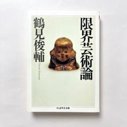 限界芸術論