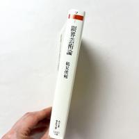 限界芸術論