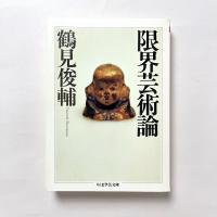 限界芸術論