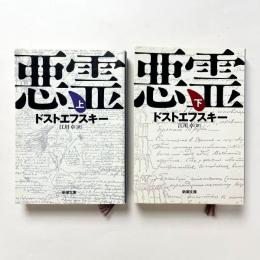 悪霊(上)(下) 2冊セット