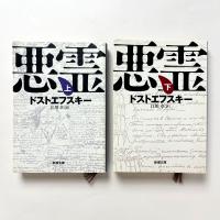 悪霊(上)(下) 2冊セット