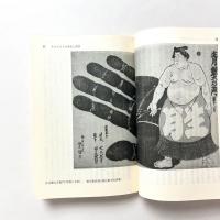 力士漂泊 相撲のアルケオロジー