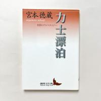 力士漂泊 相撲のアルケオロジー
