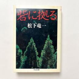 砦に拠る