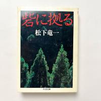 砦に拠る
