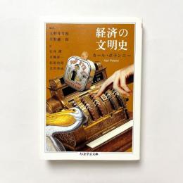 経済の文明史 