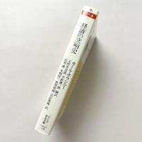 経済の文明史 