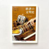 経済の文明史 