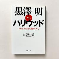 黒澤明VS.ハリウッド 『トラ・トラ・トラ!』その謎のすべて