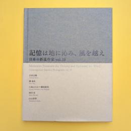 「記憶は地に沁み、風を越え 日本の新進作家 vol.18」展 カタログ