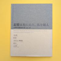 「記憶は地に沁み、風を越え 日本の新進作家 vol.18」展 カタログ