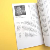 グループ「幻触」と石子順造1966-1971 図録